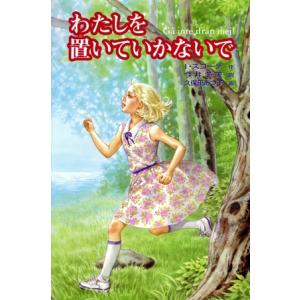 わたしを置いていかないで ときめき文学館1/インゲルスコーテ(著者),今井冬美(訳者),久保　
