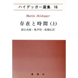 存在と時間(上) ハイデッガー選集１６／マルティン・ハイデッガー(著者),細谷貞雄(訳者),亀井裕(...