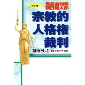 マンガ 宗教的人格裁判 最高裁判事 朝日龍太郎 OR books/菊池としを(著者),幸福の科学広報局　