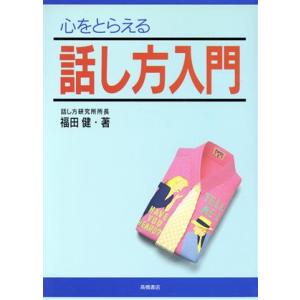 心をとらえる話し方入門/福田健(著者)