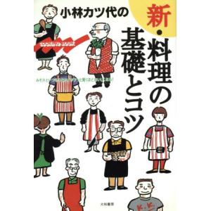 小林カツ代の新 料理の基礎とコツ みそ汁といつものおかずがアッと驚くほどおいしくなる COOKING BOOK／小林カツ代