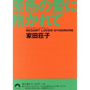 原色の愛に抱かれて リゾート・ラバー・シンドローム 青春文庫／家田荘子(著者)