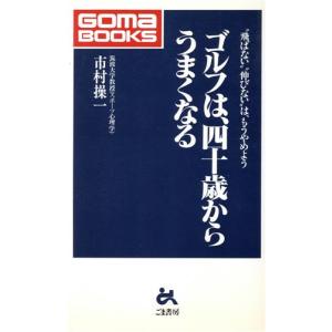 ゴルフは、四十歳からうまくなる “飛ばない”“伸びない”は、もうやめよう ゴマブックス/市村操一(著者)　