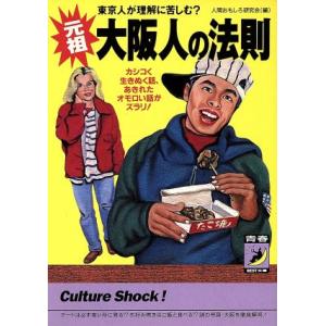 元祖 大阪人の法則 東京人が理解に苦しむ？ 青春BEST文庫/人間おもしろ研究会(編者)