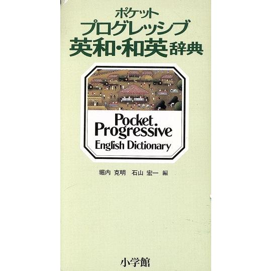 ポケット　プログレシブ英和・和英辞典／堀内克明(編者),石山宏一(編者)