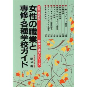 女性の職業と専修・各種学校ガイド(９５年最新版) 職業と進学シリーズ／関口義(著者)