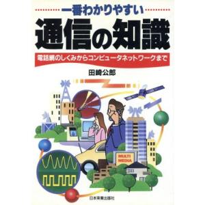 一番わかりやすい通信の知識 電話網のしくみからコンピュータネットワークまで/田崎公郎(著者)