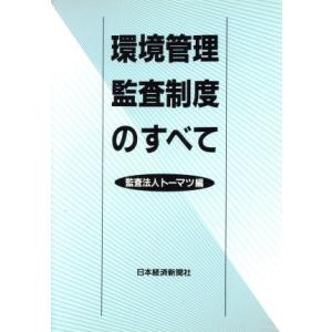 環境管理・監査制度のすべて/トーマツ(編者)