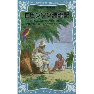 ロビンソン漂流記 講談社青い鳥文庫/ダニエル・デフォー(著者),中野好夫(訳者),エドワー