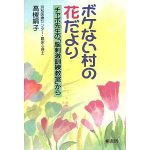 ボケない村の花だより チャボ先生の「脳刺激訓練教室」から/高槻絹子(著者)　