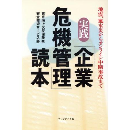 実践「企業危機管理」読本 地震、風水災からオンライン中断事故まで／東京海上火災保険安全技術サービス部...