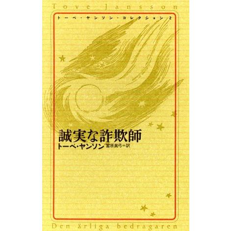 誠実な詐欺師(2) 誠実な詐欺師 トーベ・ヤンソン・コレクション2/トーベ・ヤンソン(著者),冨原真...