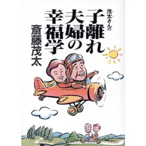 茂太さんの子離れ夫婦の幸福学/斎藤茂太(著者)
