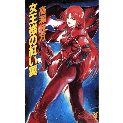 女王様の紅い翼 講談社ノベルス/高瀬彼方(著者)