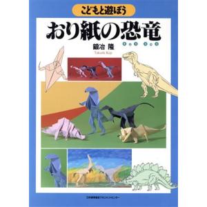 おり紙の恐竜 こどもと遊ぼう／鍛治隆(著者)