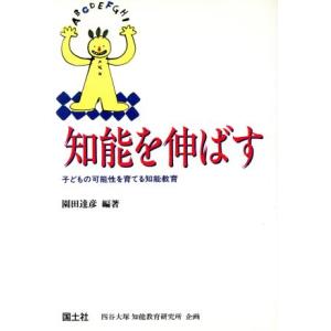 知能を伸ばす 子どもの可能性を育てる知能教育/園田達彦(著者)