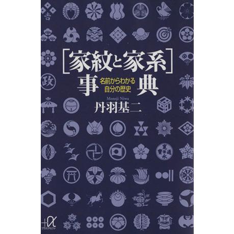 家紋と家系事典 名前からわかる自分の歴史 講談社＋α文庫／丹羽基二(著者)