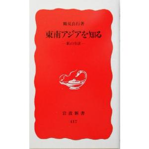 東南アジアを知る 私の方法 岩波新書/鶴見良行(著者)