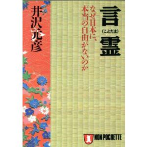 言霊 なぜ日本に、本当の自由がないのか ノン・ポシェット/井沢元彦(著者)