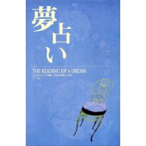 夢占い The reading of a dream/小泉茉莉花(著者),ジュヌビエーヴ沙羅(著者)