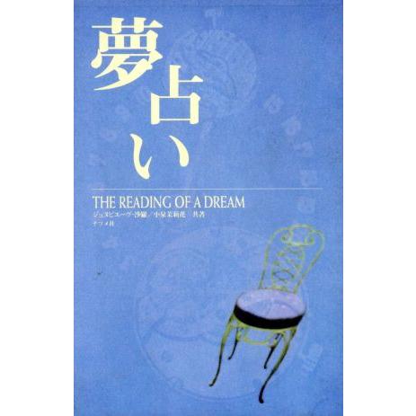 夢占い Ｔｈｅ　ｒｅａｄｉｎｇ　ｏｆ　ａ　ｄｒｅａｍ／小泉茉莉花(著者),ジュヌビエーヴ沙羅(著者)