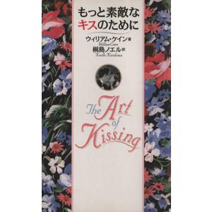 もっと素敵なキスのために/ウィリアムケイン(著者),桐島ノエル(訳者)　