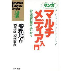 マンガ マルチメディア入門 最先端情報が丸わかり サンマーク・ビジネス・コミックス/五島慎太郎(著者