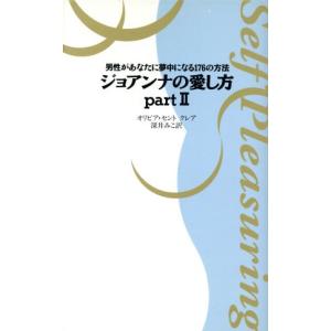 ジョアナンの愛し方(part2) 男性があなたに夢中になる176の方法/オリビアセントクレア(著者),深