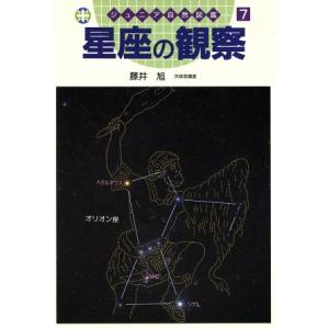 星座の観察 ジュニア自然図鑑7/藤井旭(著者)