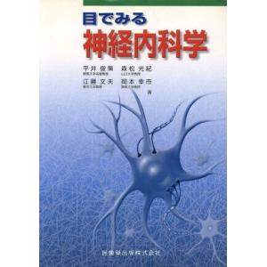 目でみる神経内科学／平井俊策(著者),森松光紀(著者),江藤文夫(著者),岡本幸市(著者)