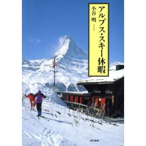 アルプス・スキー休暇/小谷明　