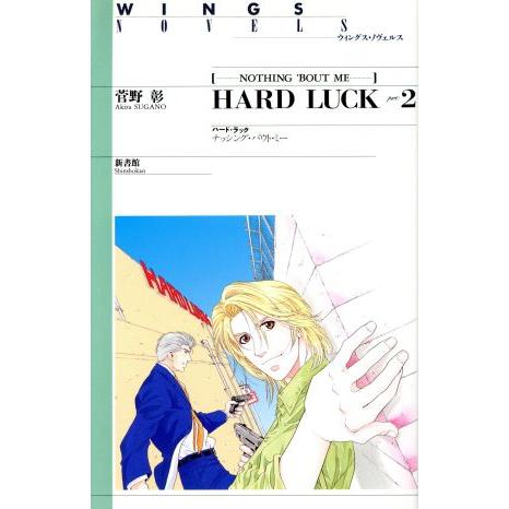 HARD LUCK(part2) NOTHING’BOUT ME ウィングス・ノヴェルス/菅野彰(著...