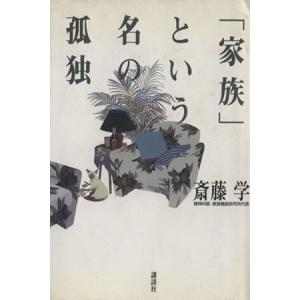 「家族」という名の孤独/斎藤学(著者)