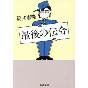 最後の伝令 新潮文庫/筒井康隆(著者)