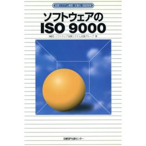 ソフトウェアのISO9000 品質システム構築・文書化・認証取得/NECソフトウェア品質システム支援グループ(著者)