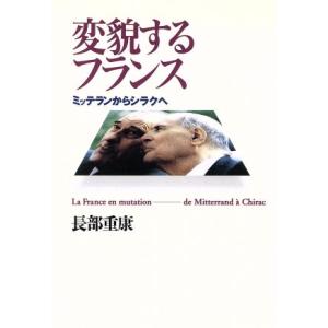 変貌するフランス ミッテランからシラクへ/長部重康(著者)