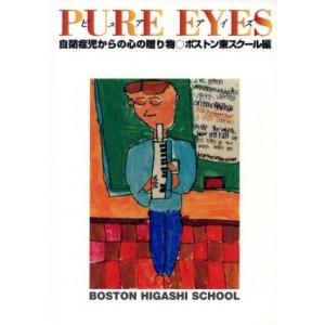 ピュア・アイズ 自閉症児からの心の贈り物/ボストン東スクール(編者)　
