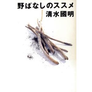 野ばなしのススメ 扶桑社文庫/清水国明(著者)