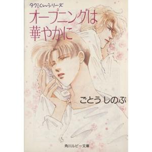 オープニングは華やかに 角川ルビー文庫/ごとうしのぶ(著者)