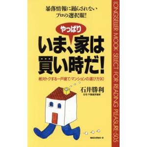 いま、やっぱり家は買い時だ！ 絶対トクする一戸建て・マンションの選び方90 ムック・セレクト505/石井勝利(著