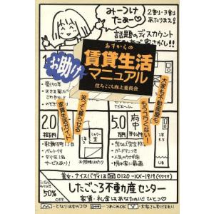 あすからの賃貸生活お助けマニュアル 住みごこち向上委員会/造事務所(編者)