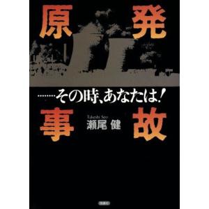 原発事故…その時、あなたは！/瀬尾健(著者)