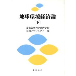 地球環境経済論(下)/細田衛士(編者),寺出道雄(編者)