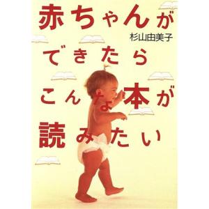 赤ちゃんができたらこんな本が読みたい/杉山由美子(著者)