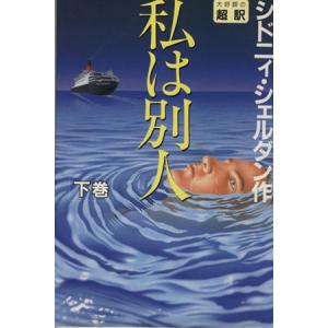 私は別人(下)/シドニィ・シェルダン(著者),天馬龍行(訳者),紀泰隆(訳者)