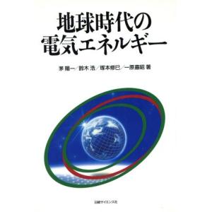 地球時代の電気エネルギー/茅陽一(著者),鈴木浩(著者),塚本修巳(著者),一原嘉昭(著者