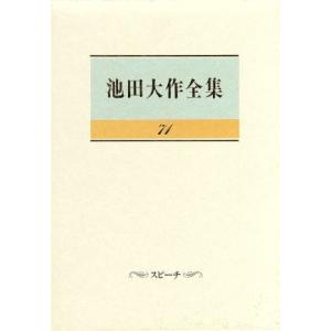 池田大作全集(71) スピーチ/池田大作(著者)