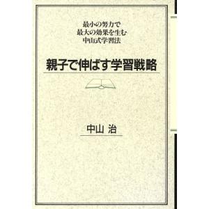 親子で伸ばす学習戦略 最小の努力で最大の効果を生む中山式学習法／中山治(著者)｜bookoffonline