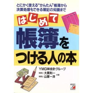 はじめて帳簿をつける人の本 とにかく使える“かんたん”帳簿から決算処理もできる簿記の知識まで アスカ...