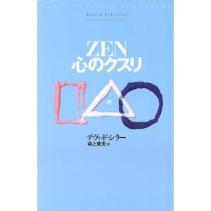 ZEN 心のクスリ/デヴィッドシラー(著者),井上篤夫(訳者)